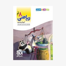 تصویر جلد کتاب ریاضی هشتم سه بعدی