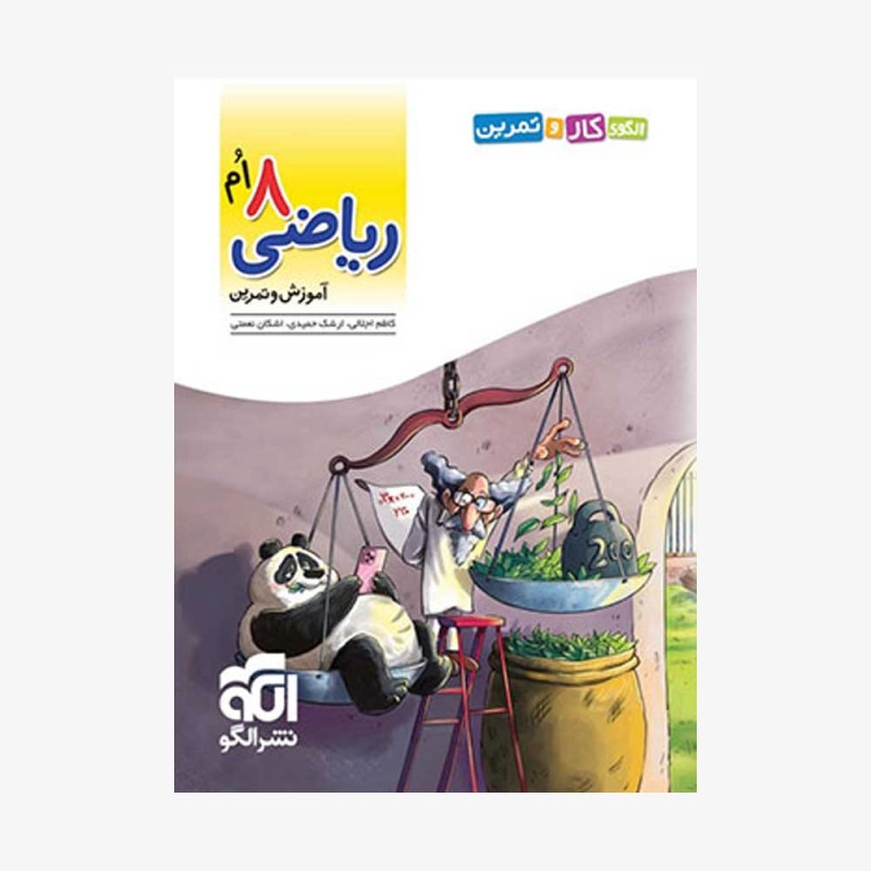 تصویر جلد کتاب ریاضی هشتم سه بعدی