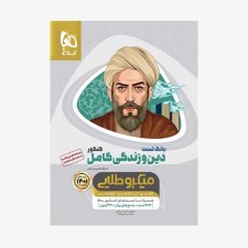 تصویر جلد کتاب بانک تست دین و زندگی کامل کنکور رشته انسانی جلد اول میکرو طلایی
