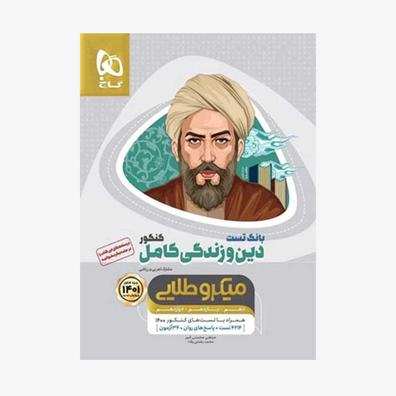 تصویر جلد کتاب بانک تست دین و زندگی کامل کنکور رشته انسانی جلد اول میکرو طلایی