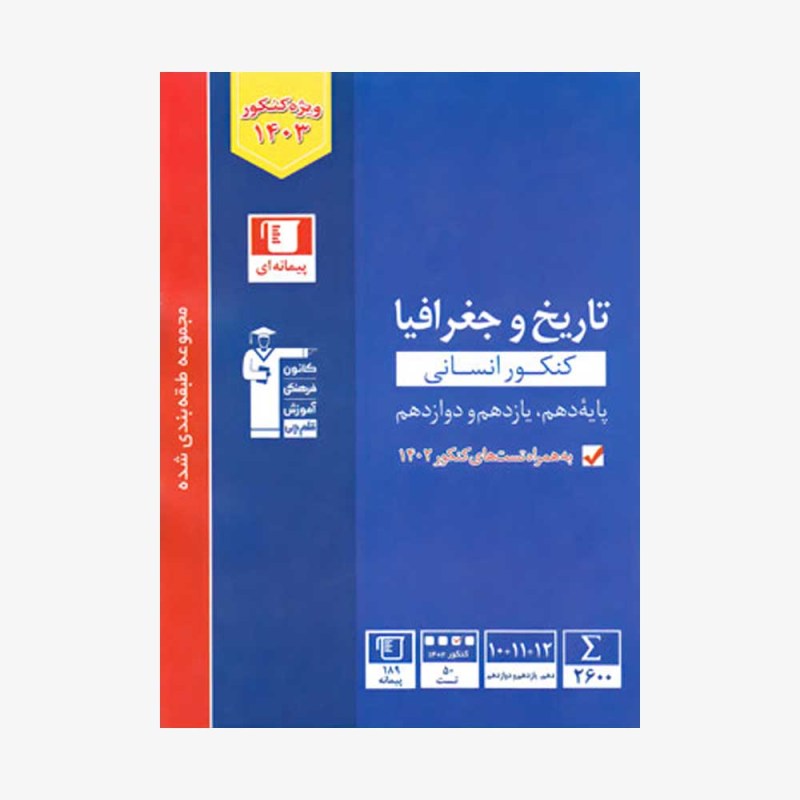 تصویر جلد کتاب آبی تست تاریخ و جغرافیا جامع کنکور انسانی