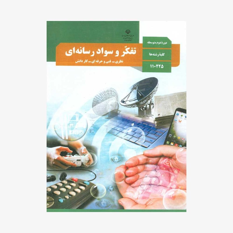 تفکر-و-سواد-رسانه-ای