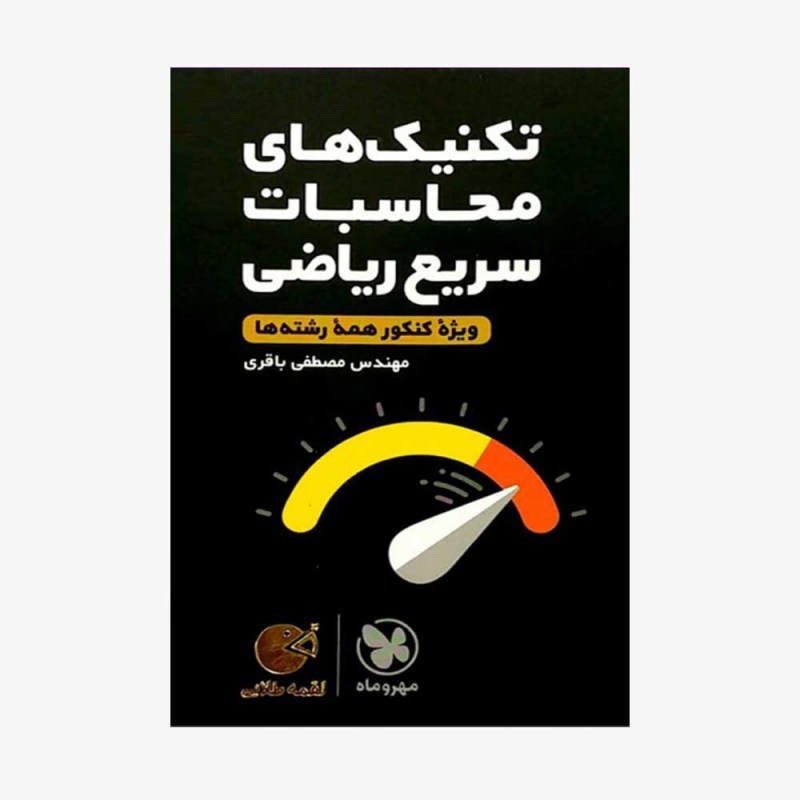 تصویر جلد کتاب لقمه طلایی تکنیک&zwnj;های محاسبات سریع ریاضی (ویژه کنکور همه رشته&zwnj;ها)