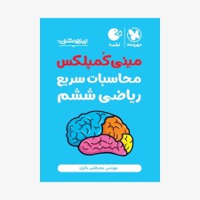 تصویر جلد کتاب لقمه تکنیک&zwnj;های محاسبات سریع ریاضی ششم تیزهوشان