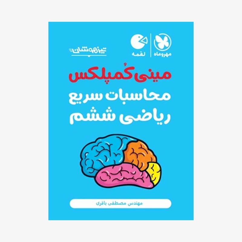 تصویر جلد کتاب لقمه تکنیک&zwnj;های محاسبات سریع ریاضی ششم تیزهوشان