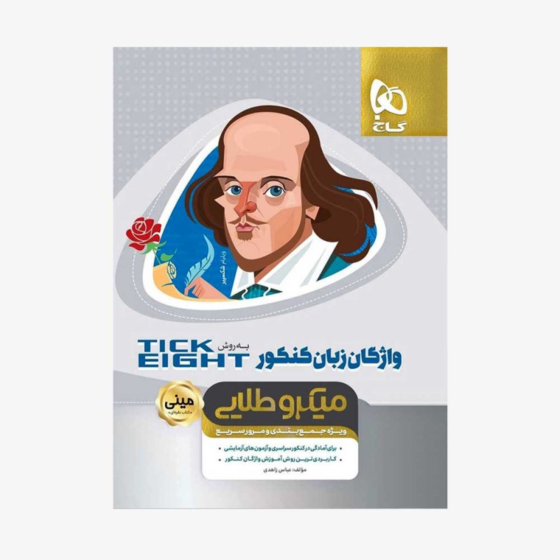 تصویر جلد کتاب واژگان زبان انگلیسی کنکور تیک ایت - مینی میکرو طلایی
