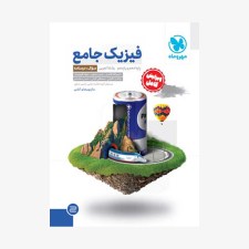 تصویر جلد کتاب فیزیک جامع پایه دهم و یازدهم تجربی - جلد سؤال