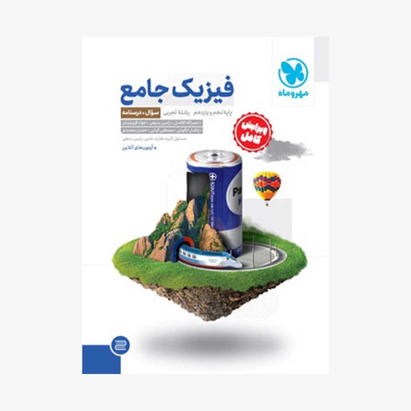تصویر جلد کتاب فیزیک جامع پایه دهم و یازدهم تجربی - جلد سؤال
