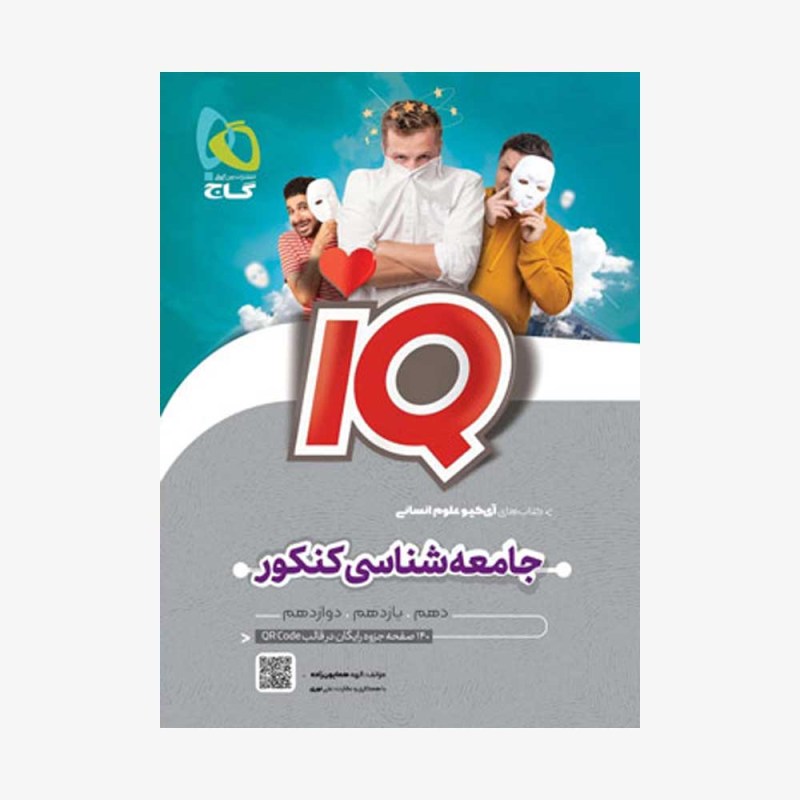 جامعه-شناسی-جامع-کنکور-انسانی-IQ-گاج