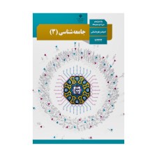 جامعه-شناسی3