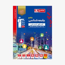تصویر جلد کتاب آبی تست جامعه شناسی جامع کنکور انسانی