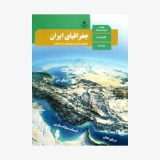 جغرافیای-ایران-پایه-دهم