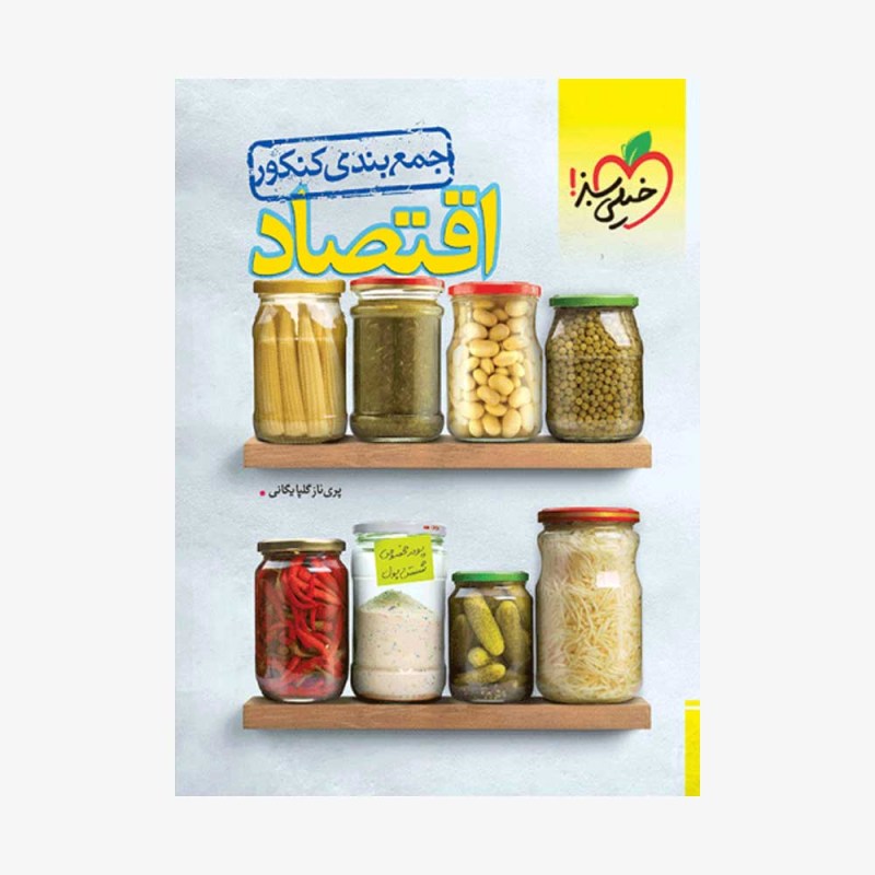 جمع-بندی-اقتصاد