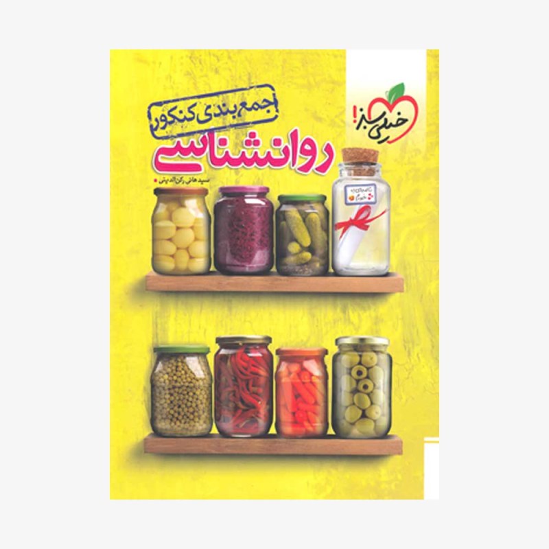 جمع-بندی-روانشناسی-خیلی--سبز
