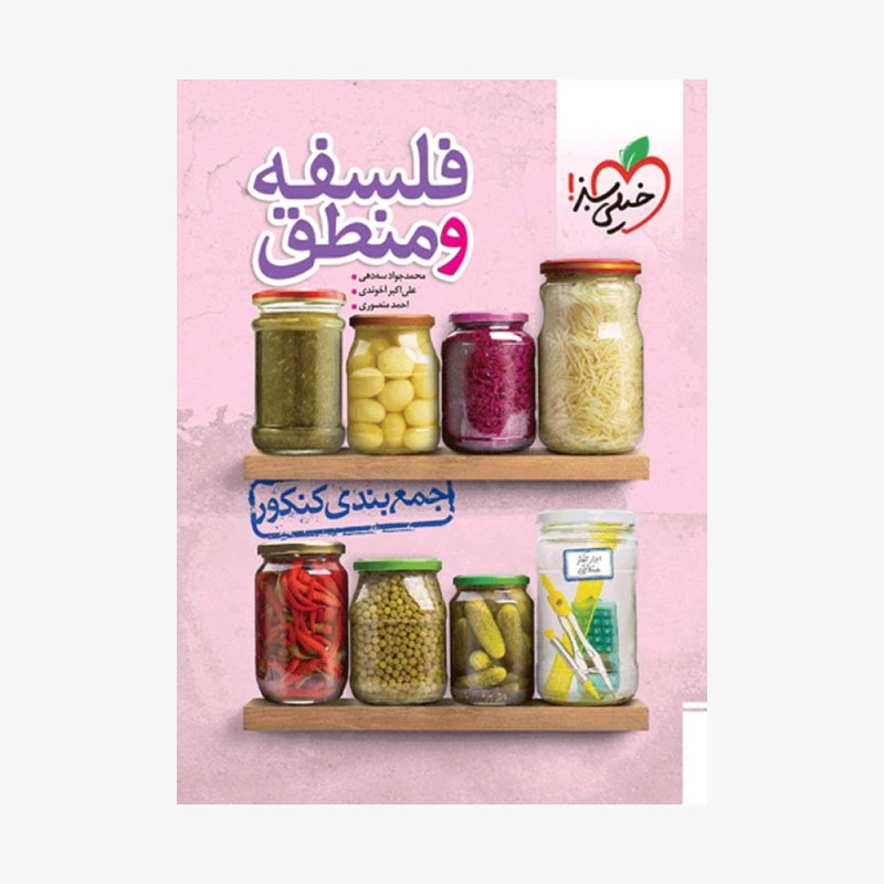 جمع-بندی-فلسفه-و-منطق
