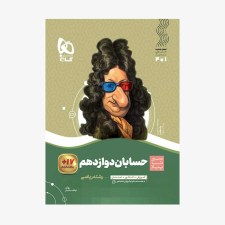 حسابان-دوازدهم-سیر-تا-پیاز