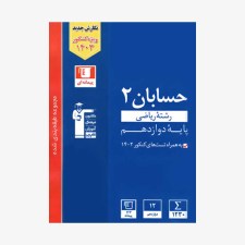 تصویر جلد کتاب آبی تست حسابان کنکور ریاضی دوازدهم