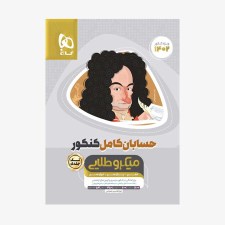 کتاب حسابان کامل جامع کنکور ریاضی میکروطلایی ویژه کنکور1402
