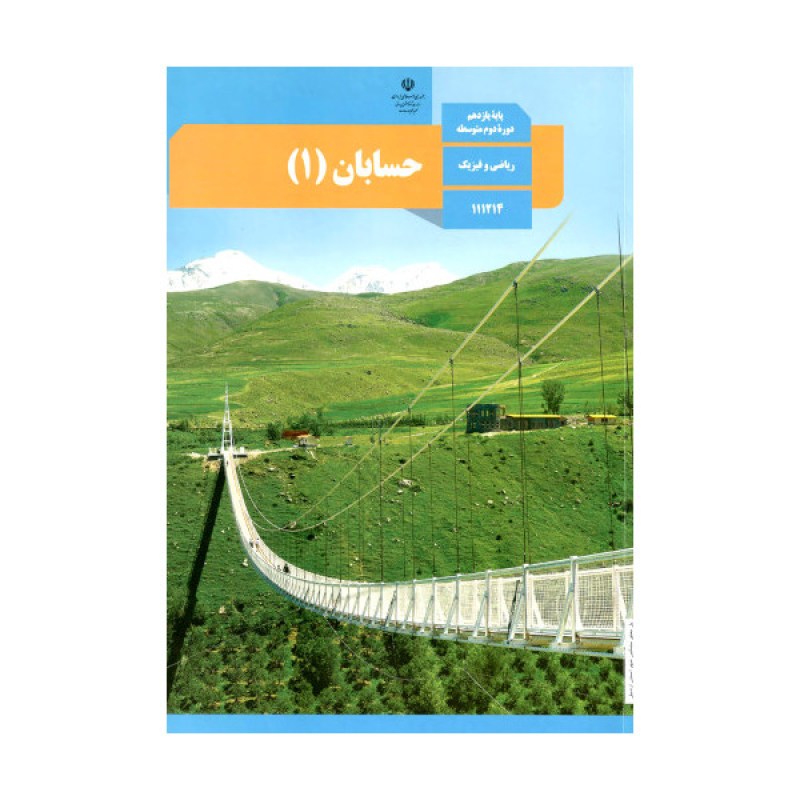 حسابان-یازدهم-