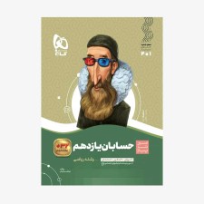 تصویر جلد کتاب حسابان یازدهم سیر تا پیاز
