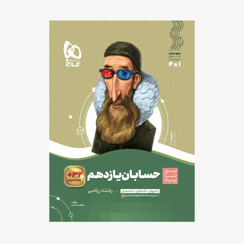 تصویر جلد کتاب حسابان یازدهم سیر تا پیاز