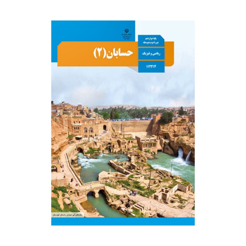 حسبان-2-سال-دوازدهم