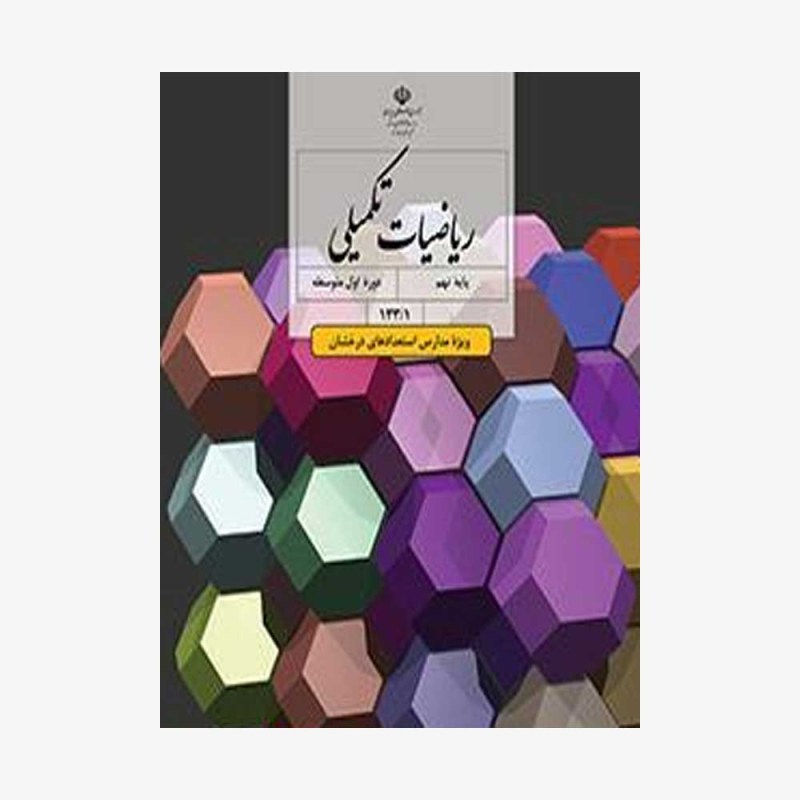 درسی ریاضیات تکمیلی نهم (ویژۀ مدارس استعدادهای درخشان)