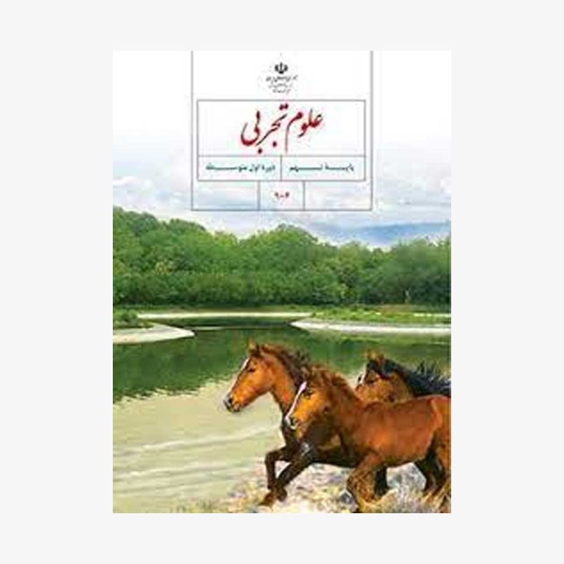 درسی علوم تجربی نهم