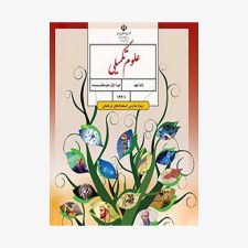 درسی علوم تکمیلی نهم (ویژۀ مدارس استعدادهای درخشان)
