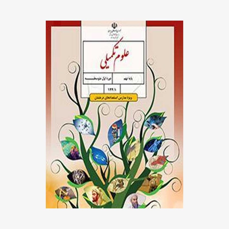درسی علوم تکمیلی نهم (ویژۀ مدارس استعدادهای درخشان)