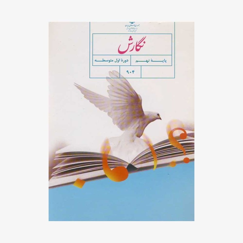 درسی نگارش نهم
