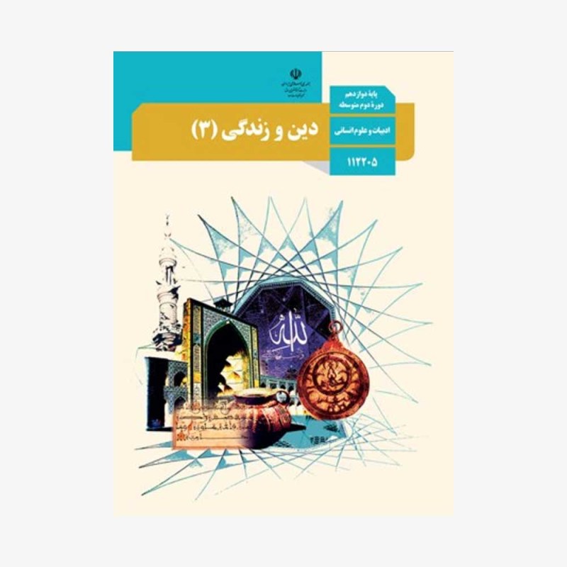 دین-و-زندگی-پایه-دوازدهم