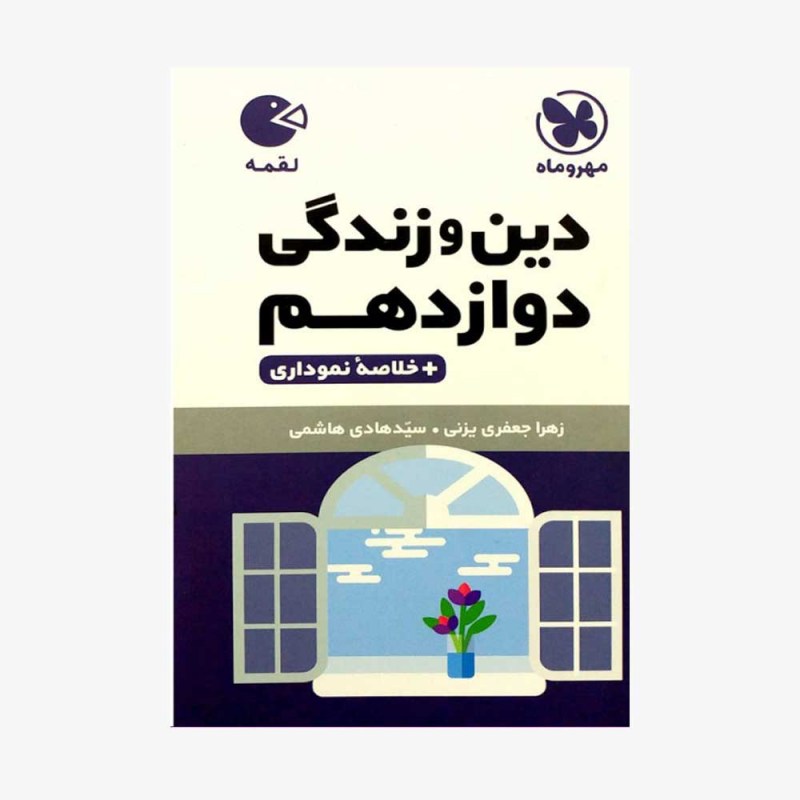 تصویر جلد کتاب لقمه دین&zwnj; و&zwnj; زندگی دوازدهم + خلاصه نموداری
