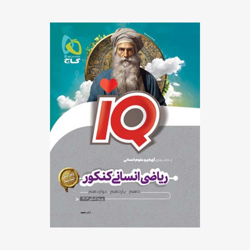 ریاضی-انسانی-جامع-کنکور-IQ-گاج