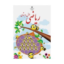 ریاضی-اول-دبستان-min