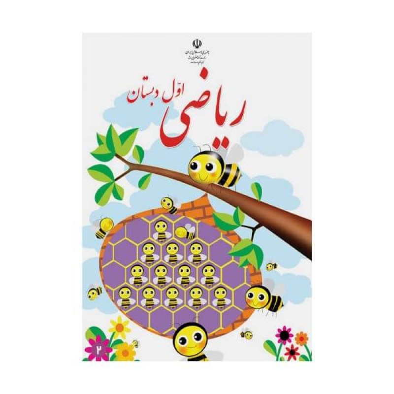 ریاضی-اول-دبستان-min