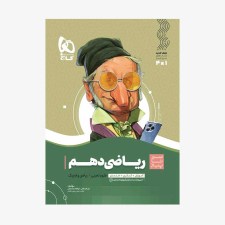 تصویر جلد کتاب ریاضی دهم سیر تا پیاز
