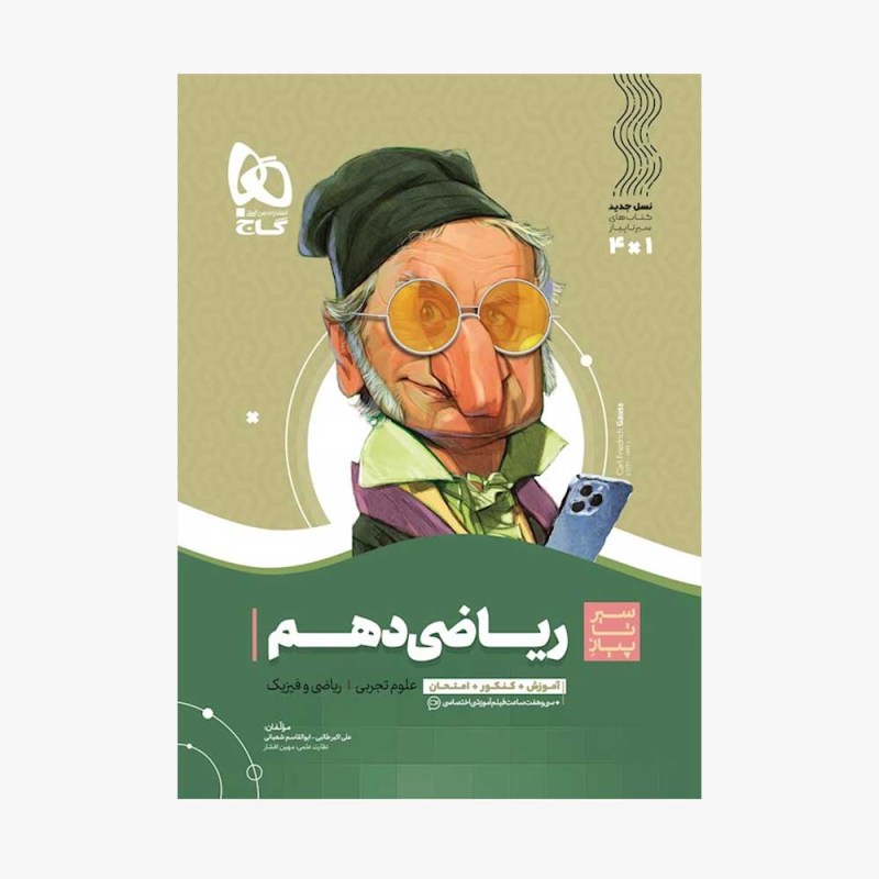 تصویر جلد کتاب ریاضی دهم سیر تا پیاز