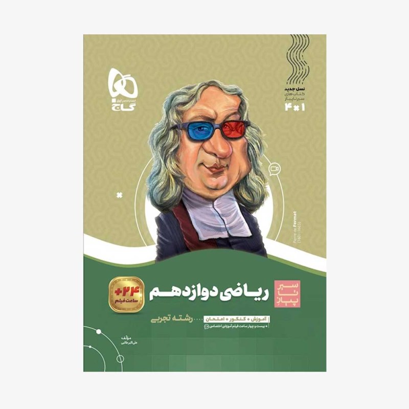 تصویر جلد کتاب ریاضی دوازدهم رشته تجربی سیر تا پیاز