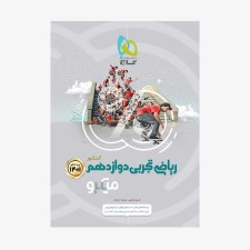 کتاب ریاضیات تجربی جامع کنکور دهم و یازدهم و دوازدهم 
