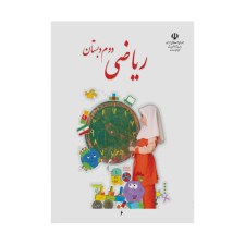 ریاضی-دوم-دبستان-1