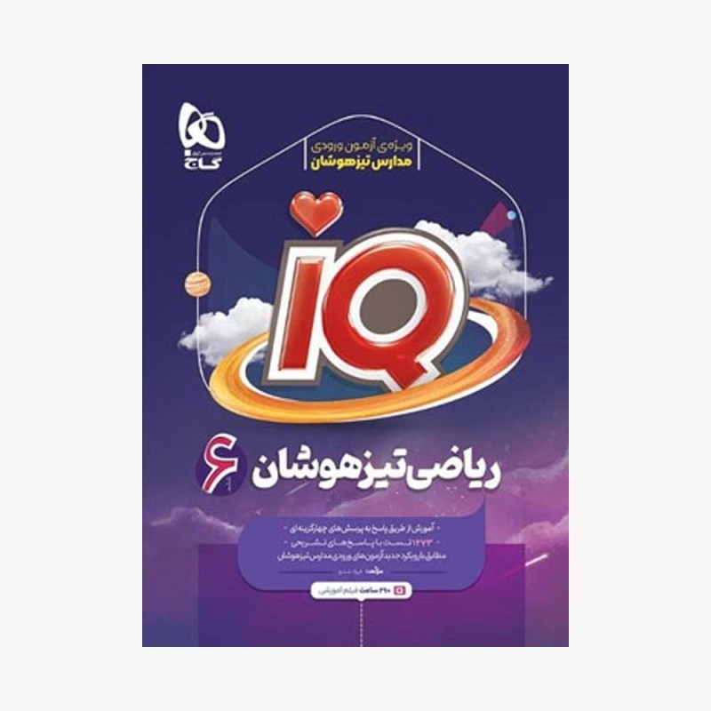 ریاضی-ششم-دبستان-IQ-گاج