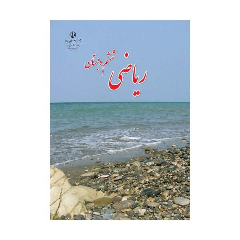 ریاضی-ششم