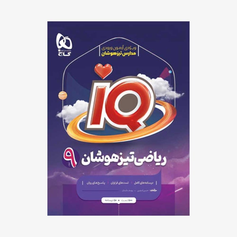 ریاضی-نهم-IQ-گاج