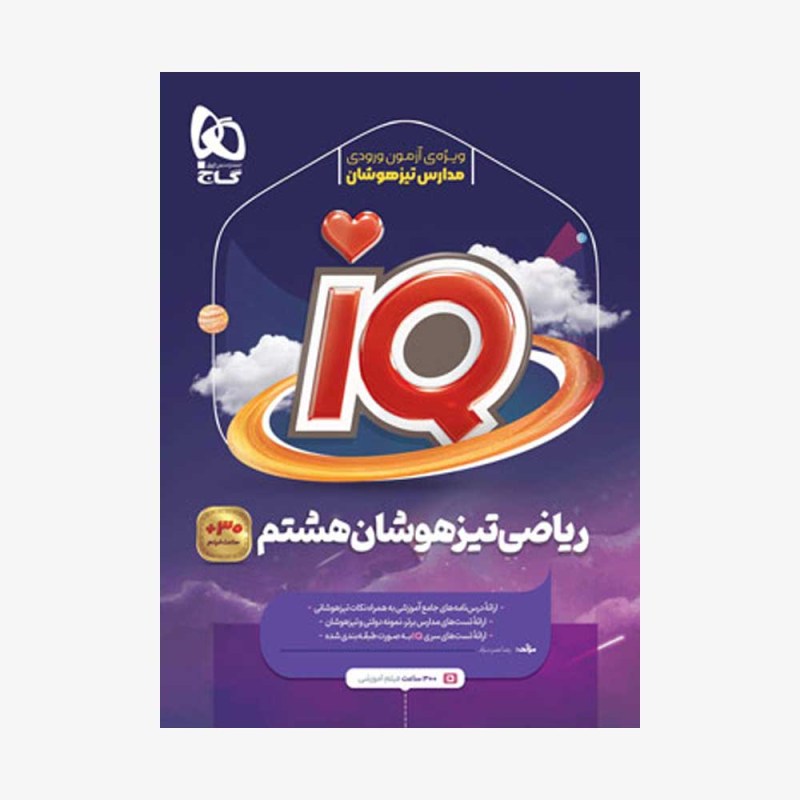 ریاضی-هشتم-IQ-گاج