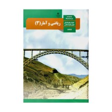 ریاضی-و-آمار-3