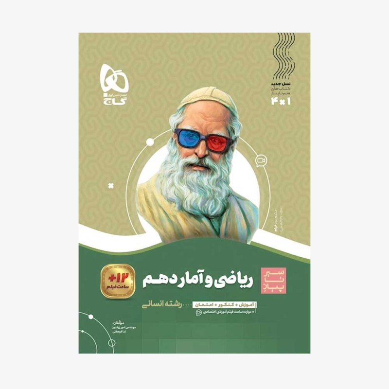 تصویر جلد کتاب ریاضی و آمار دهم سیر تا پیاز
