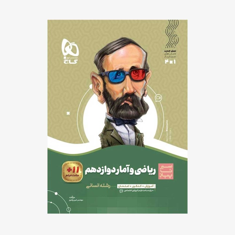 تصویر جلد کتاب ریاضی و آمار دوازدهم سیر تا پیاز