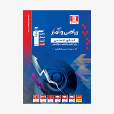 تصویر جلد کتاب آبی تست ریاضی و آمار کنکور انسانی دوازدهم