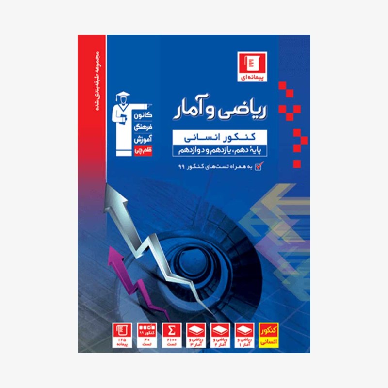 تصویر جلد کتاب آبی تست ریاضی و آمار کنکور انسانی دوازدهم